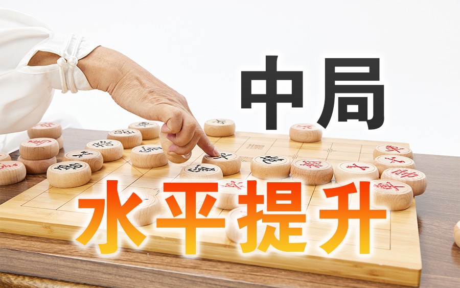 象棋教室之中局研究